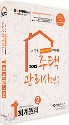 2012 주택관리사(보) 1차 회계원리
