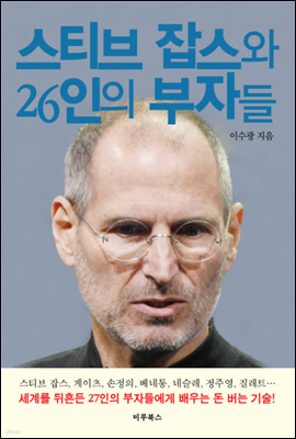 스티브 잡스와 26인의 부자들