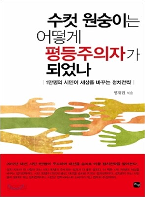 수컷 원숭이는 어떻게 평등주의자가 되었나