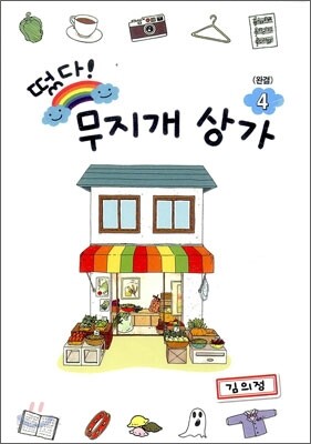 떴다! 무지개 상가 4