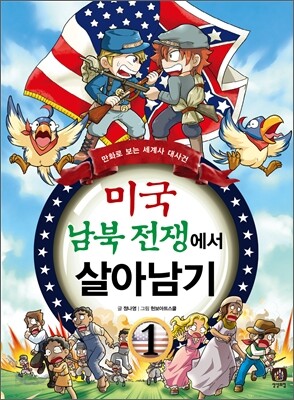 미국 남북 전쟁에서 살아남기 1