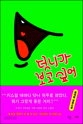 덧니가 보고싶어