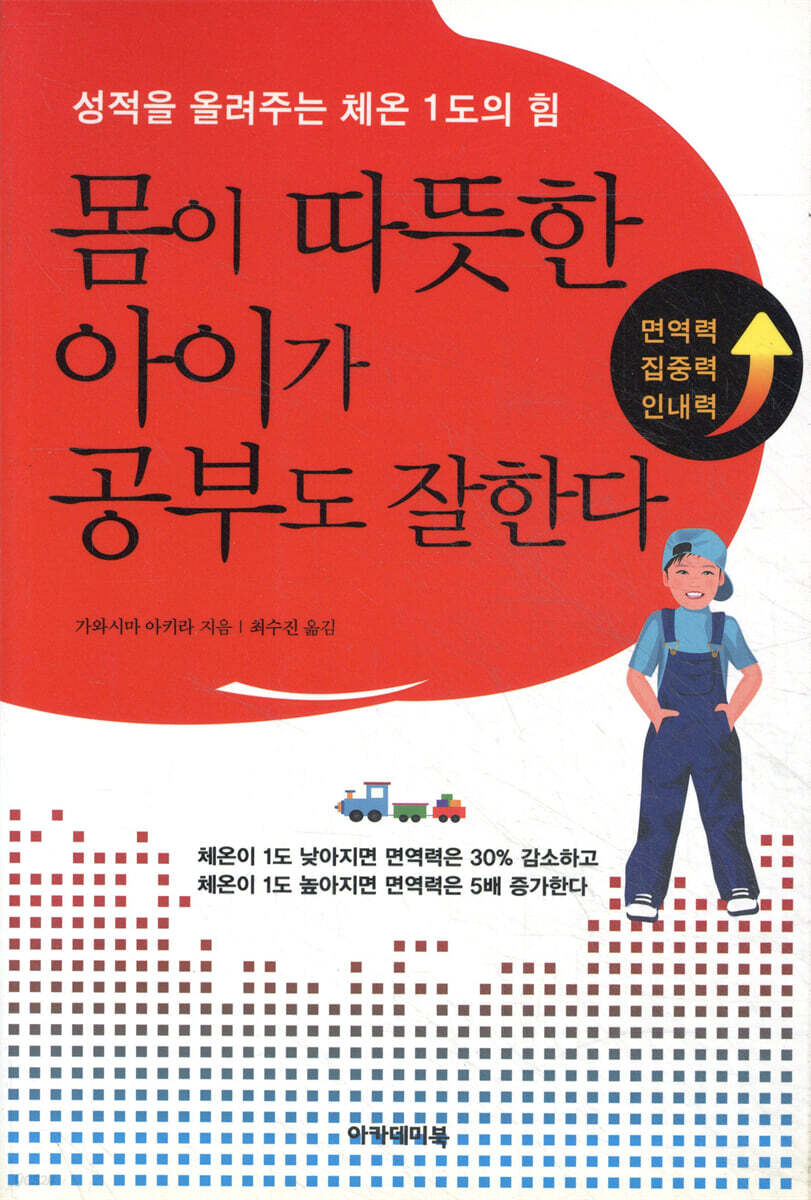 몸이 따뜻한 아이가 공부도 잘한다