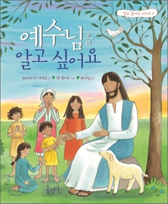 예수님을 알고 싶어요