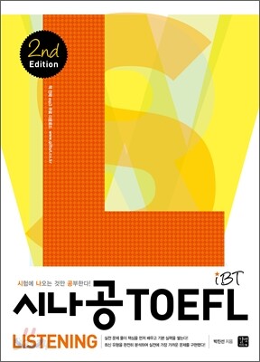 시나공 iBT TOEFL Listening