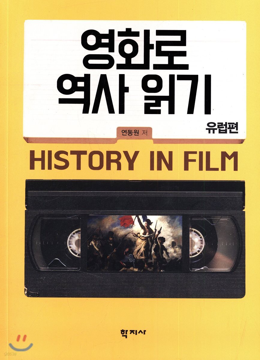 영화로 역사 읽기 : 유럽편