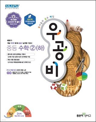 신사고 우공비 중등 수학 2(하) (2018년)