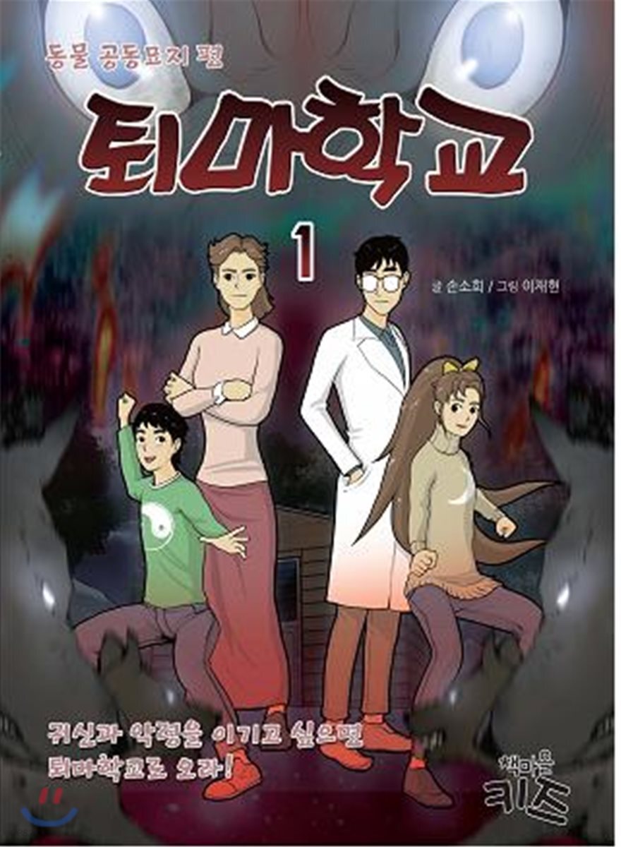 퇴마학교 1