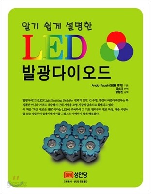 알기 쉽게 설명한 LED 발광 다이오드