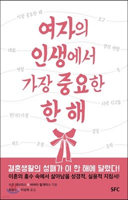 여자의 인생에서 가장 중요한 한 해