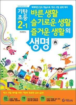 기탄초등 바슬즐의 생명 2-1 (2012년)