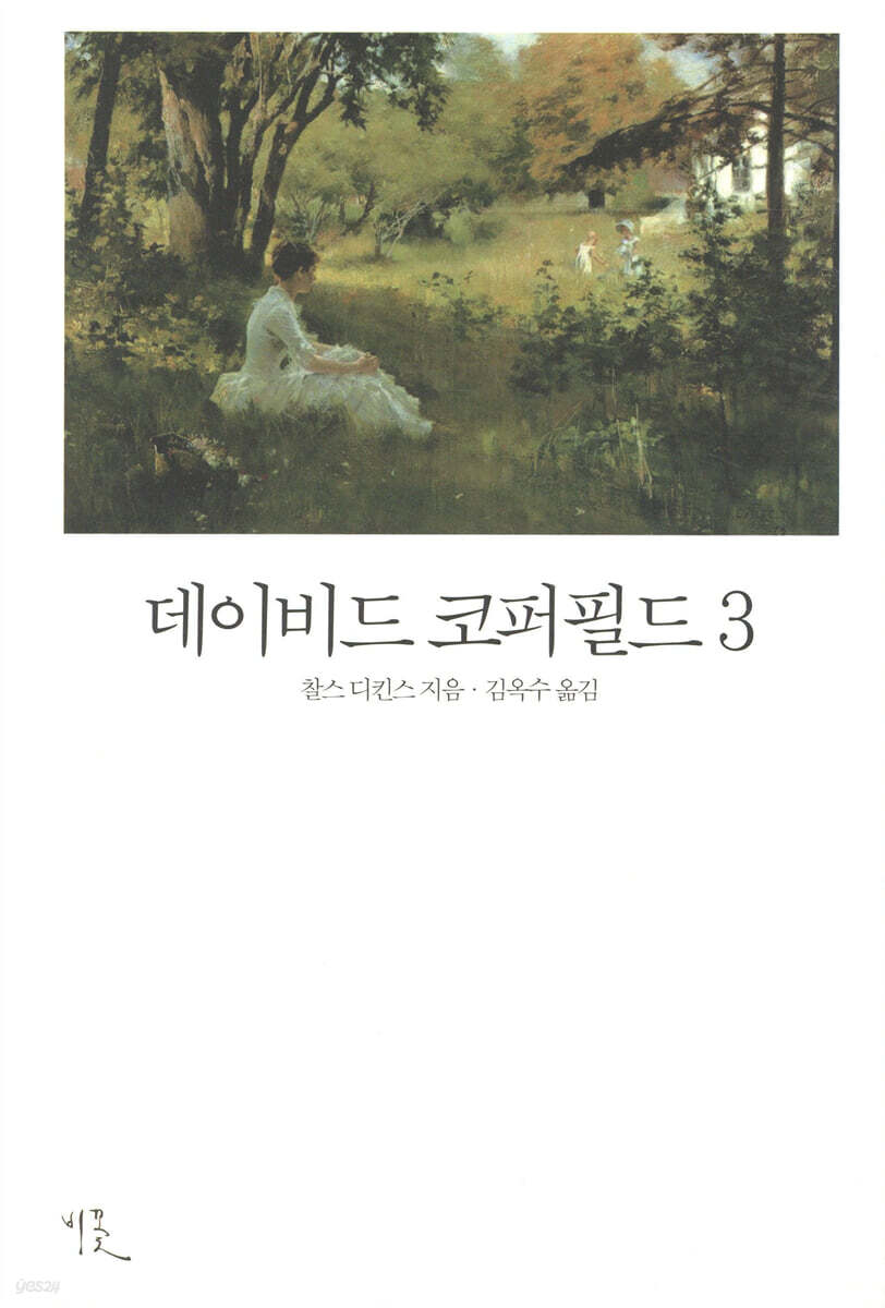 데이비드 코퍼필드 3