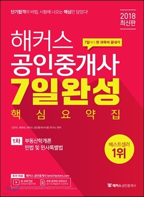 2018 해커스 공인중개사 7일 완성 핵심요약집 1차