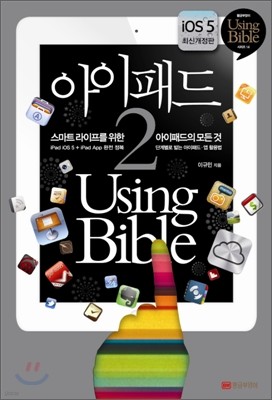 아이패드2 Using Bible