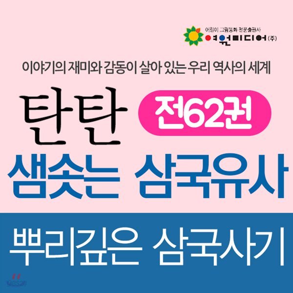 탄탄 샘솟는 삼국유사 뿌리깊은 삼국사기