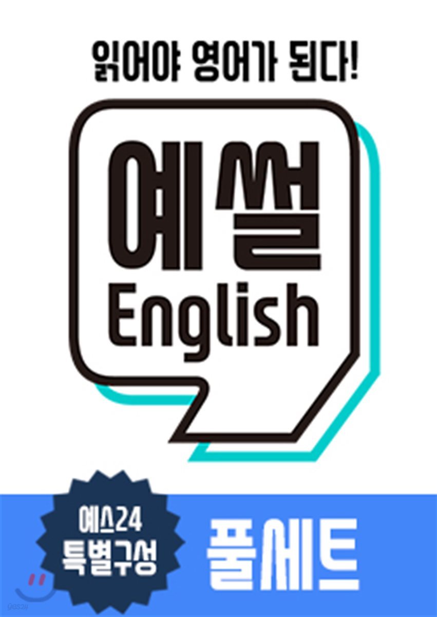 예썰! English 레벨 1~4 set (eBook 이용 12권 3개월 이용권 X 종이책 48권)