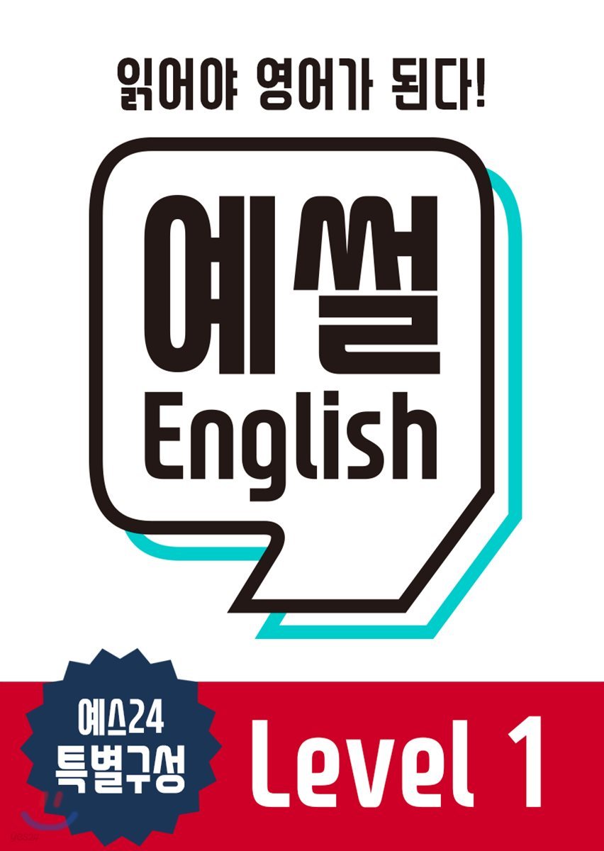 예썰! English 레벨 1 set (eBook 12권 3개월 이용권 +종이책 12권)