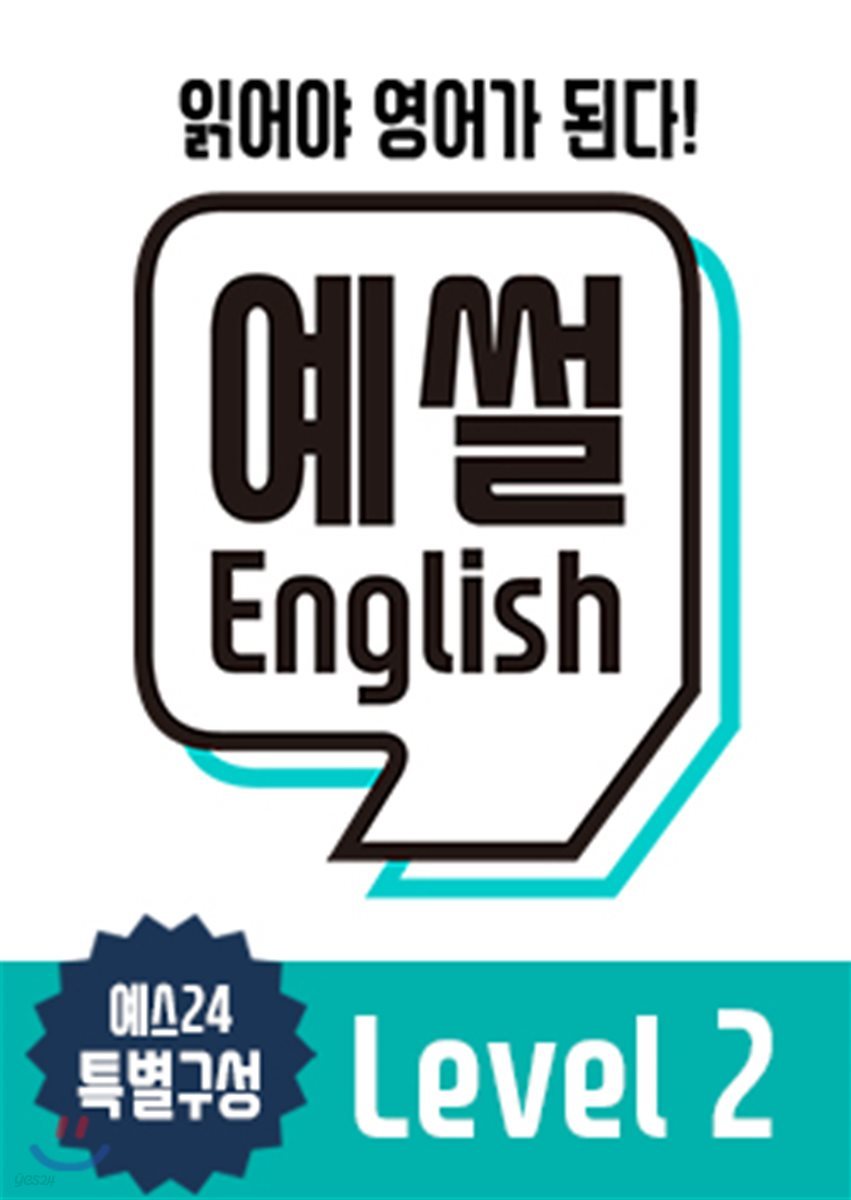 예썰! English 레벨 2 set (eBook 12권 3개월 이용권 +종이책 12권)