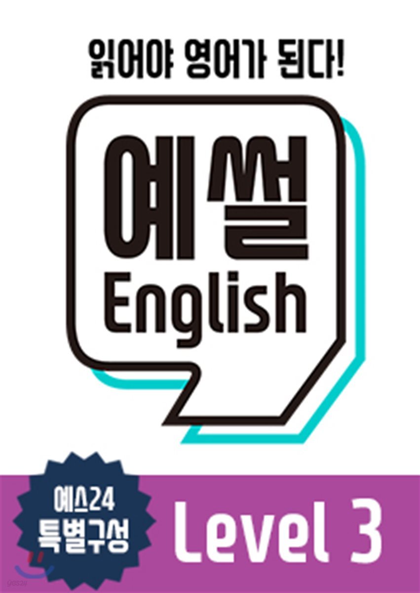 예썰! English 레벨 3 set (eBook 12권 3개월 이용권 +종이책 12권)