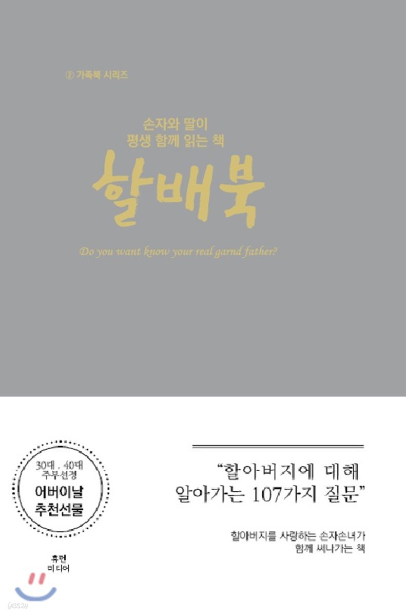 손자와 딸이 평생 함께 읽는 책 할배북