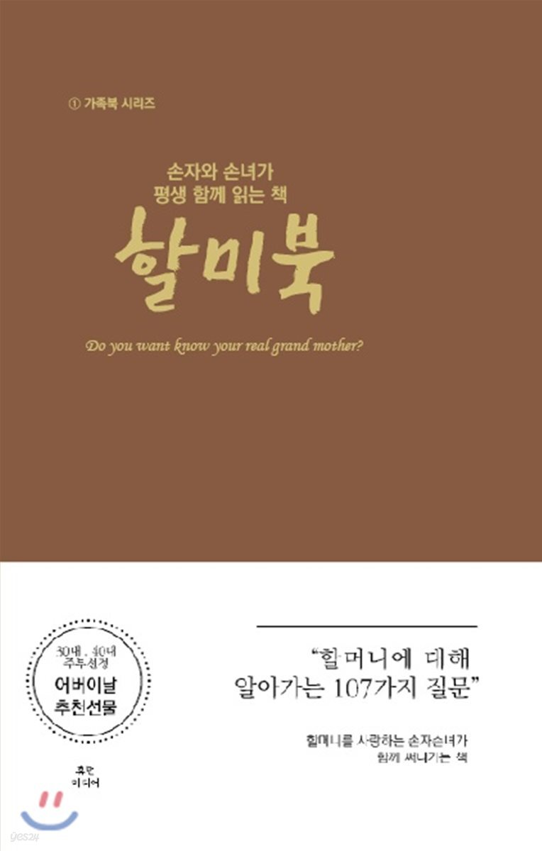 손자와 손녀가 평생 함께 읽는 책 할미북