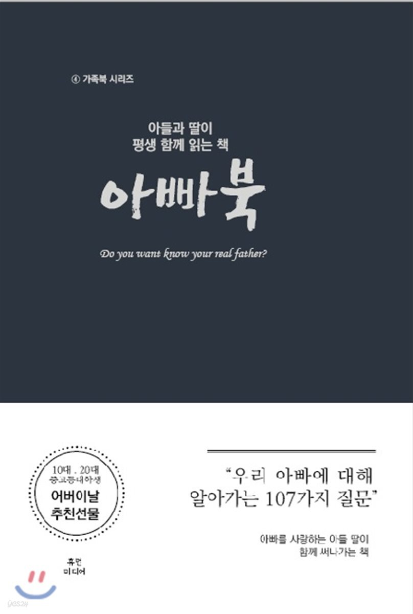 아들과 딸이 평생 함께 읽는 책 아빠북