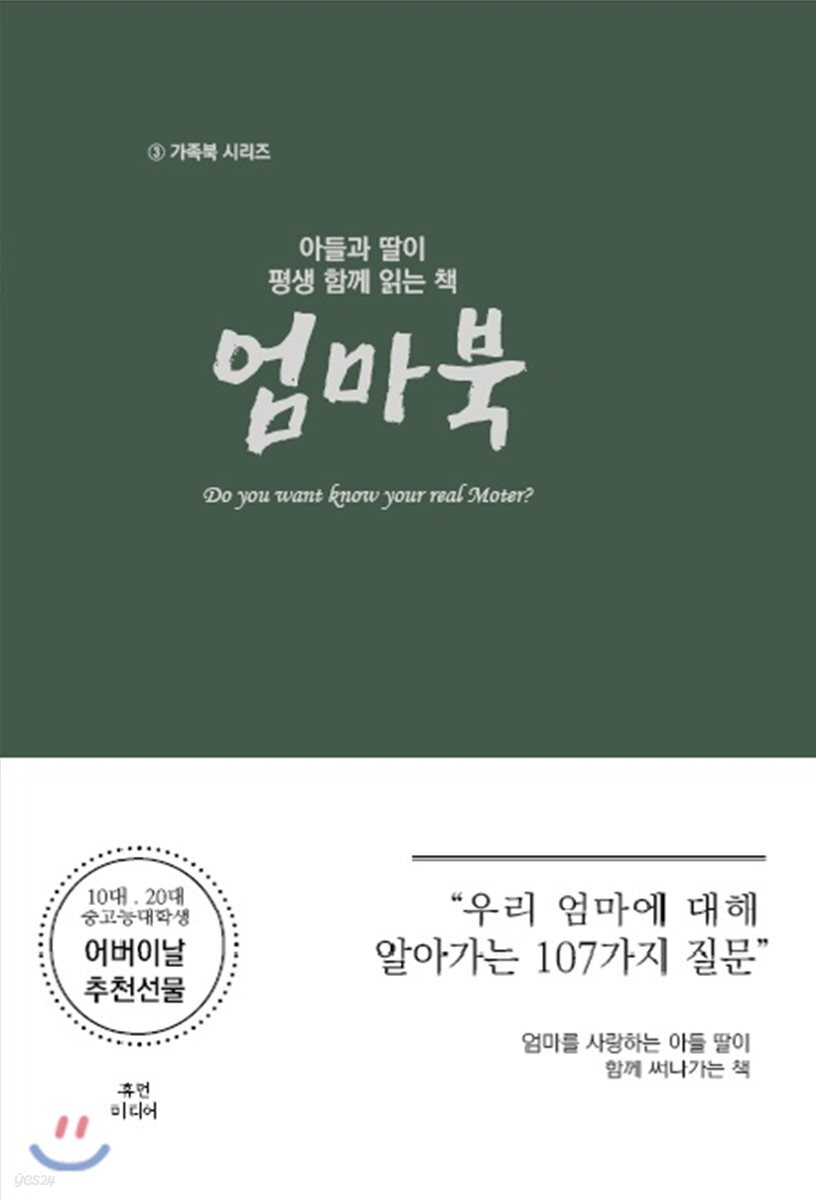 아들과 딸이 평생 함께 읽는 책 엄마북