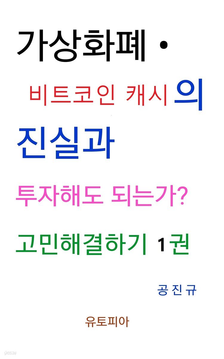 전자책] 가상화폐 · 비트코인 캐시의 진실과 투자해도 되는가? 고민해결하기 1권 | 공진규 | 유페이퍼 - 예스24