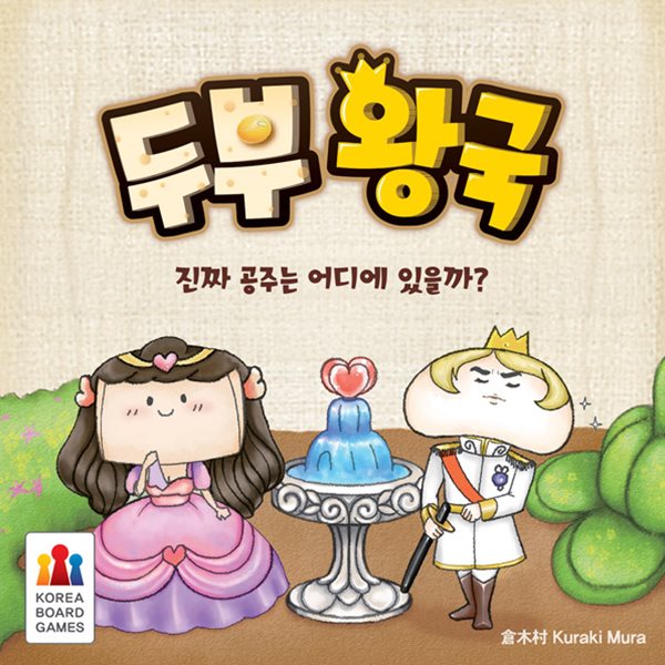 두부왕국 /보드게임