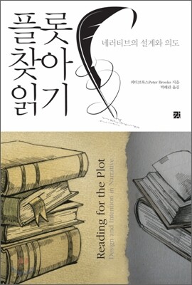 플롯 찾아 읽기