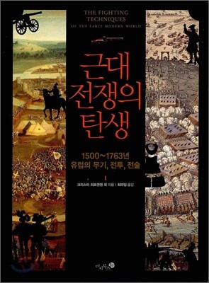 근대 전쟁의 탄생