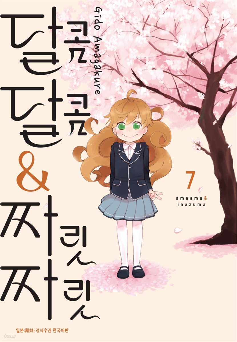 달콤달콤＆짜릿짜릿 07권