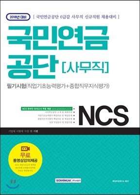 2018 기쎈 NCS 국민연금공단 사무직 필기시험(직업기초능력평가+종합직무지식평가)