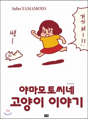 야마모토씨네 고양이 이야기