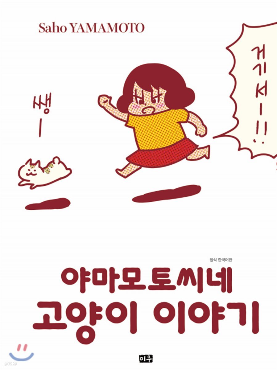 야마모토씨네 고양이 이야기