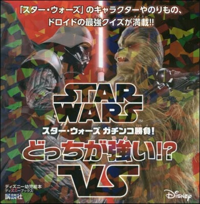 ディズニ-幼兒繪本 STAR WARS スタ-.ウォ-ズ ガチンコ勝負! どっちが强い!?