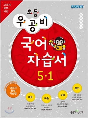 신사고 우공비 초등 국어 자습서 5-1 (2012년)