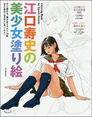 江口壽史の美少女塗り繪