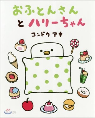 おふとんさんとハリ-ちゃん