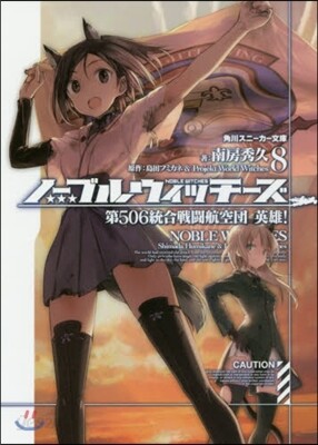 ノ-ブルウィッチ-ズ(8)第506統合戰鬪航空團 英雄!