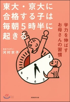 東大.京大に合格する子は每朝5時半に起きる