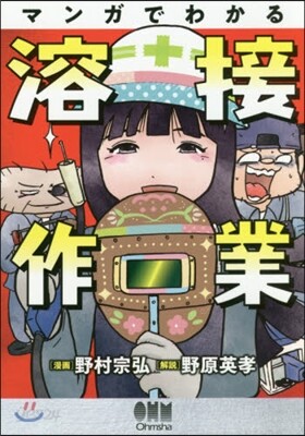 マンガでわかる溶接作業