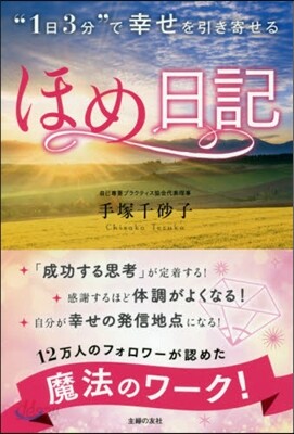 “1日3分”で幸せを引き寄せるほめ日記