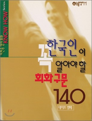 한국인이 꼭 알아야 할 회화구문 140