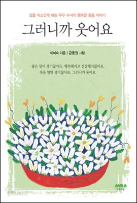 그러니까 웃어요