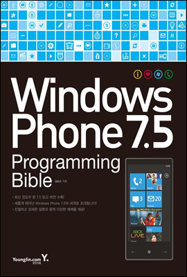 윈도우 폰 windows Phone 7.5 Programming Bible