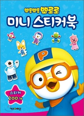 뽀롱뽀롱 뽀로로 미니 스티커북