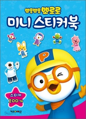 뽀롱뽀롱 뽀로로 미니 스티커북