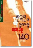 한국인이 꼭 알아야 할 회화구문 140