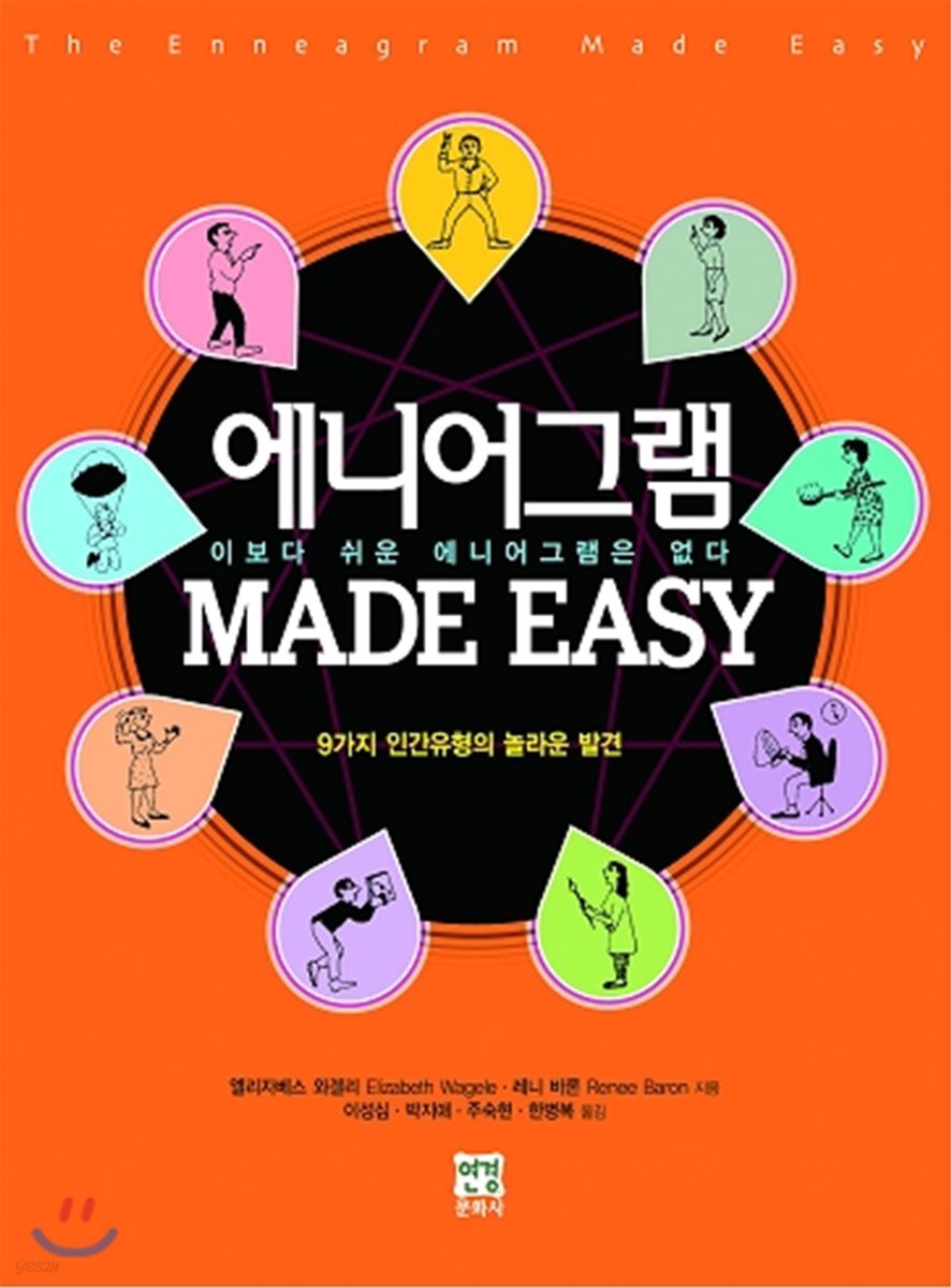 에니어그램 MADE EASY